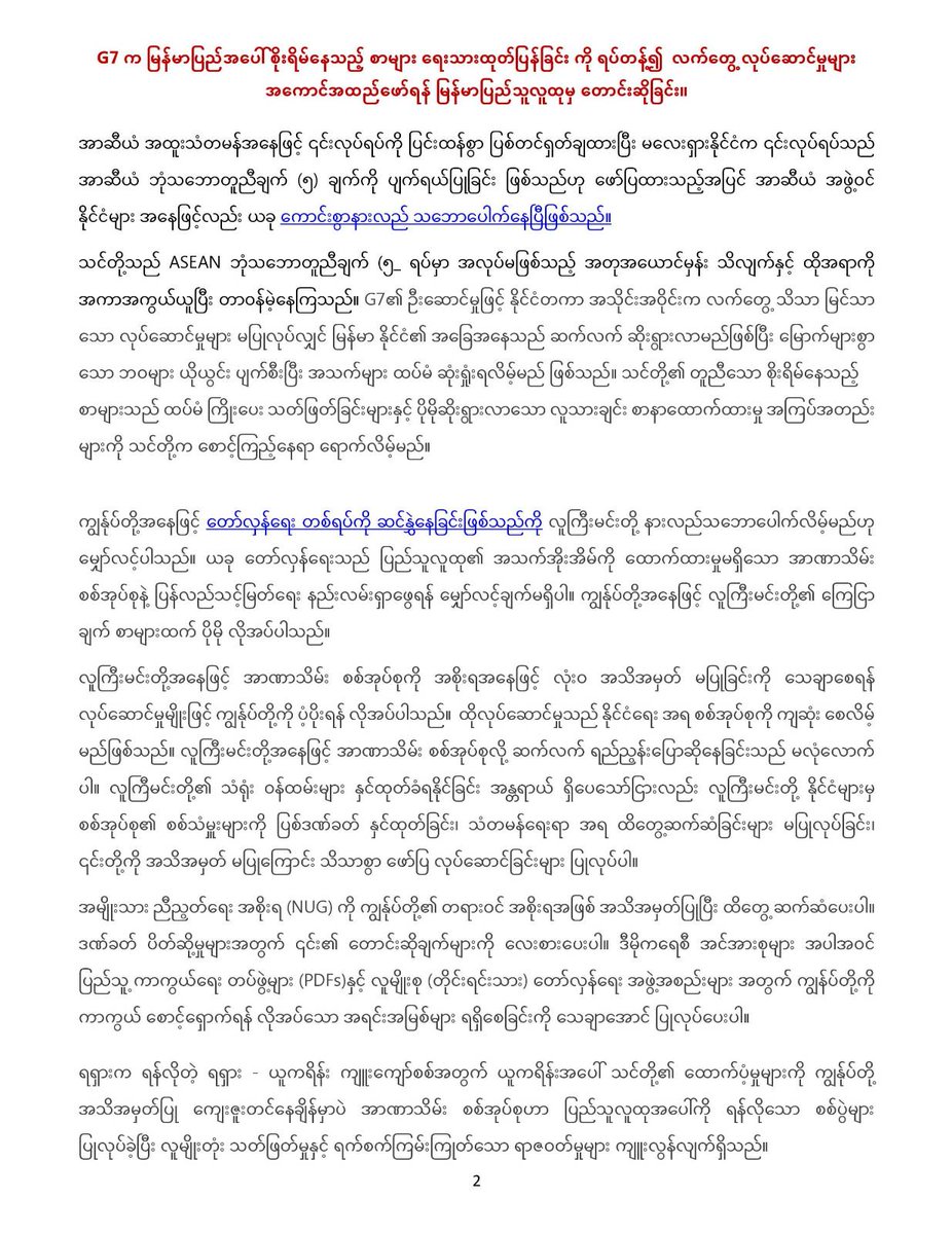 bloodmoney22222's tweet photo. G7 က လက်တွေ့ လုပ်ဆောင်မှုများ အကောင်အထည်ဖော်ရန် မြန်မာပြည်သူလူထုမှ တောင်းဆိုခြင်း။

အမျိုးသား ညီညွတ်ရေး အစိုးရကို ကျွန်ုပ်တို့၏တရားဝင်အစိုးရအဖြစ်အသိအမှတ်ပြုပြီးထိတွေ့ ဆက်ဆံပေးပါ။ ဒဏ်ခတ် ပိတ်ဆို့မှုများအတွက် ၎င်း၏ တောင်းဆိုချက်များကို လေးစားပေးပါ။ https://t.co/eU3jxOozIj