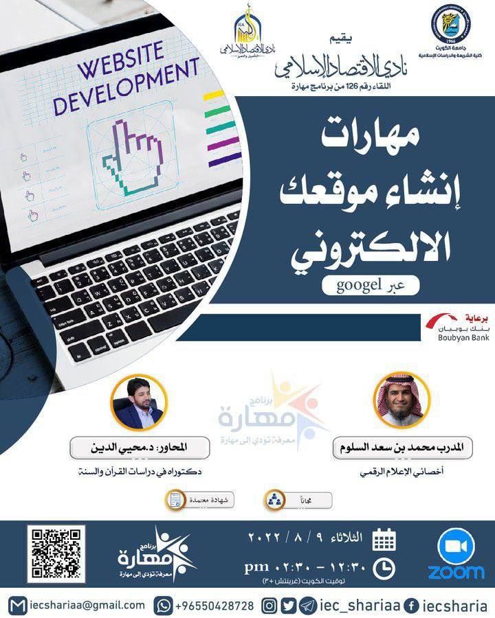 #دورات_تدريبية_معتمدة 

دورة بعنوان

"مهارات إنشاء موقعك الإلكتروني "

الثلاثاء | ١١ محرم

١٢.٣٠ مساءً 

الشهادة معتمدة من جامعة الكويت

📍للتسجيل

us02web.zoom.us/webinar/regist…

📍التليجرام   t.me/dawrattsa
