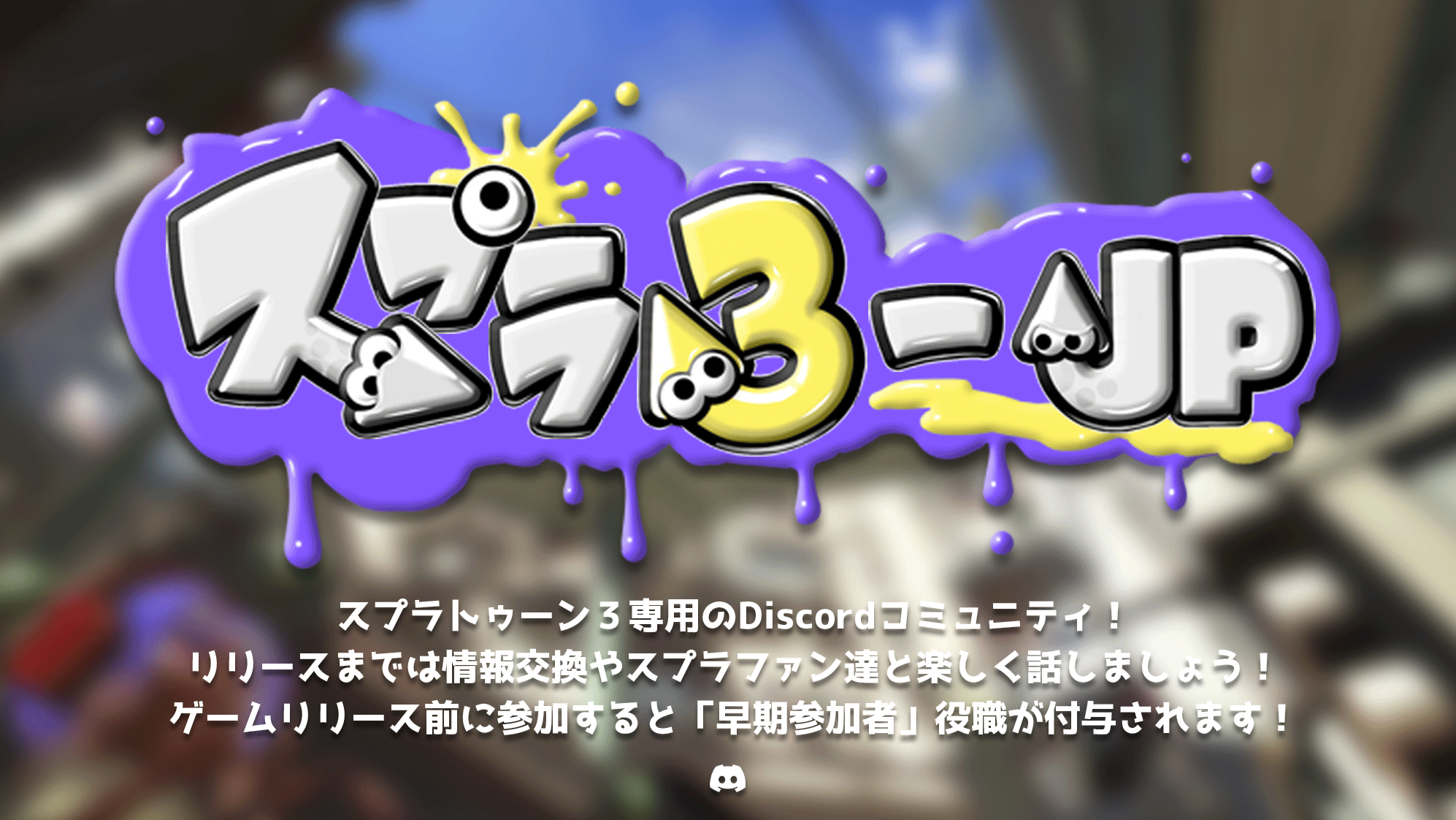スプラ3 Jp Discord コミュニティ スプラ３専用 Discord コミュニティ公開 リリース前に参加し情報交換やフレンド募集にお使いください リリース前に参加すると 早期参加者 役職が付与されます ご購入をお考えの方や初心者でも参加ok
