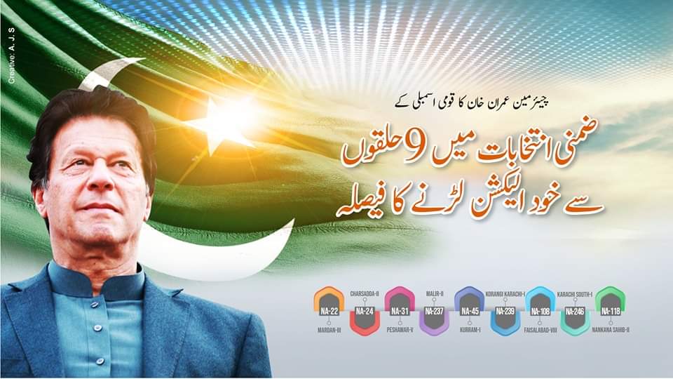 'LEADING FROM THE FRONT' چیئرمین پاکستان تحریک انصاف عمران خان کا ضمنی انتخابات میں 9 حلقوں سے خود الیکشن لڑنے کا فیصلہ۔ #لیڈر_صرف_عمران_خان