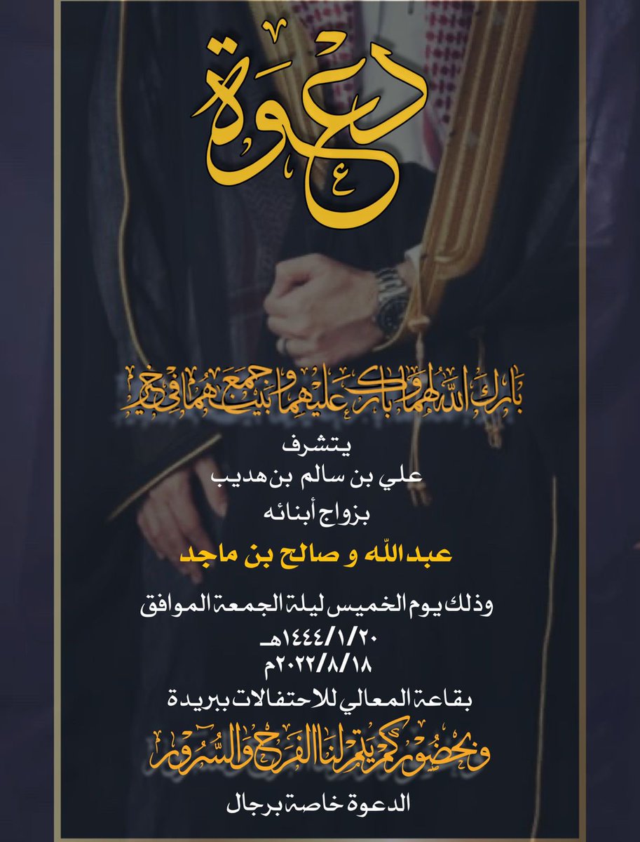 يتشرف / علي سالم بن هديب بدعوتكم لحضور زواج أبنائه
عبدالله و صالح ماجد 
وذلك يوم الخميس ليلة الجمعة الموافق 
١٤٤٤/١/٢٠هـ
٢٠٢٢/٨/١٨م
بقاعة المعالي للاحتفالات ببريدة