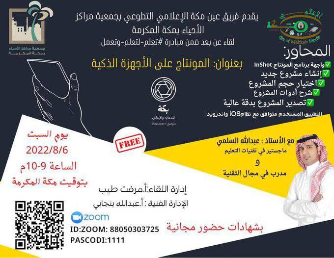 #دورات_تدريبية_مجانية
 
لقاء بعنوان

"المونتاج على الأجهزة الذكية"

السبت  | ٨ محرم

٩ مساءً

شهادة حضور

📍للحضور المباشر 

us02web.zoom.us/j/88050303725?…

الكود 1111