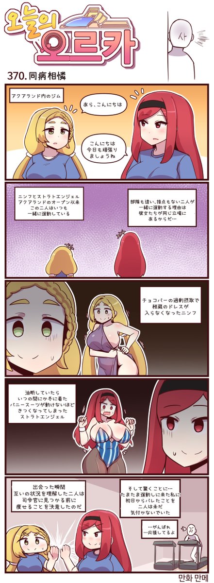 本国版ラストオリジン
公式漫画「今日のオルカ」第370~372話
https://t.co/oPiGnCKtQs
著者:manme先生 (@JQmrko)
・オルカダイエット勢
・司令官の水着を選ぶ話
・AGSも夏はツラい話
※雑翻訳、かつ意訳が含まれています
※369話までの漫画は下記Driveに
https://t.co/IYAF6477Gp