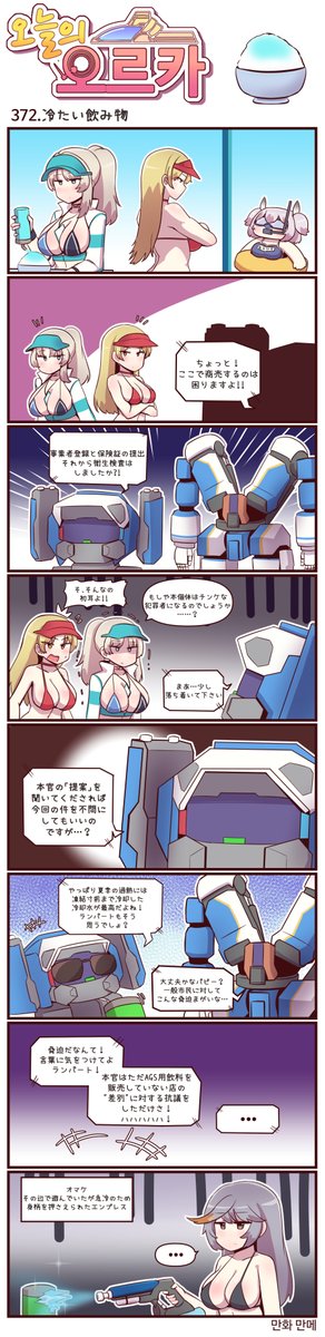 本国版ラストオリジン
公式漫画「今日のオルカ」第370~372話
https://t.co/oPiGnCKtQs
著者:manme先生 (@JQmrko)
・オルカダイエット勢
・司令官の水着を選ぶ話
・AGSも夏はツラい話
※雑翻訳、かつ意訳が含まれています
※369話までの漫画は下記Driveに
https://t.co/IYAF6477Gp