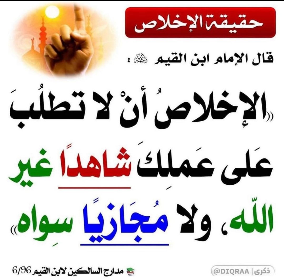 حقيقة الإخلاص..