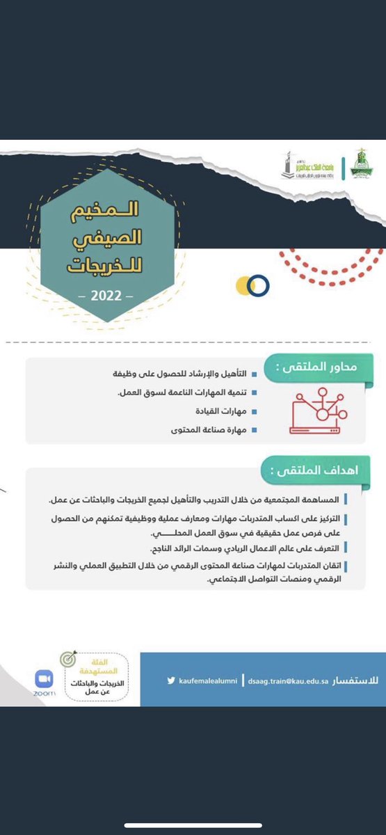 #دورات_تدريبية_معتمدة 

تعلن وكالة عمادة شؤون الطلاب للخريجات عن إقامة المخيم الصيفي للخريجات٢٠٢٢  الذي يقدم دورات متنوعة لاهم المهارات  المطلوبة في سوق العمل .

إبتداء من يوم  الاحد بتاريخ ٩/١/١٤٤٤  

الى يوم الاربعاء بتاريخ ١٩/١/١٤٤٤ 

📍للتسجيل 

forms.gle/cDyiddeiYwLDXF…