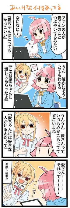 付き合ってるふたり 虹+サンシャイン+Lほぼ日4コマ1923本目です。
虹ヶ咲あいりな/りなあい(宮下愛+天王寺璃奈)#あいりなリンク 