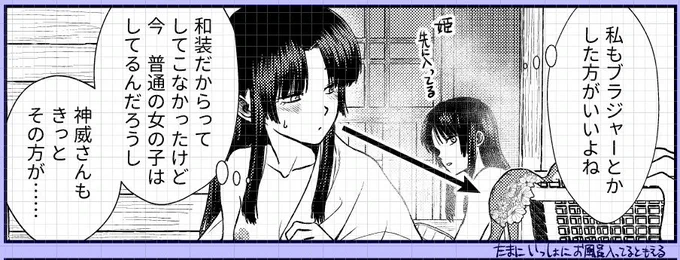 2022夏銀魂・沖神前提かむそよR18新刊「のぼる月夜の邂逅、ふたりで。」進捗。おまけ4コマその2。神威を意識して、下着が気になり出すそよちゃん。そよちゃん、その後も信女さんとたまにお風呂入ったり泊まったりしてそう('///`) #2022夏新刊進捗 
