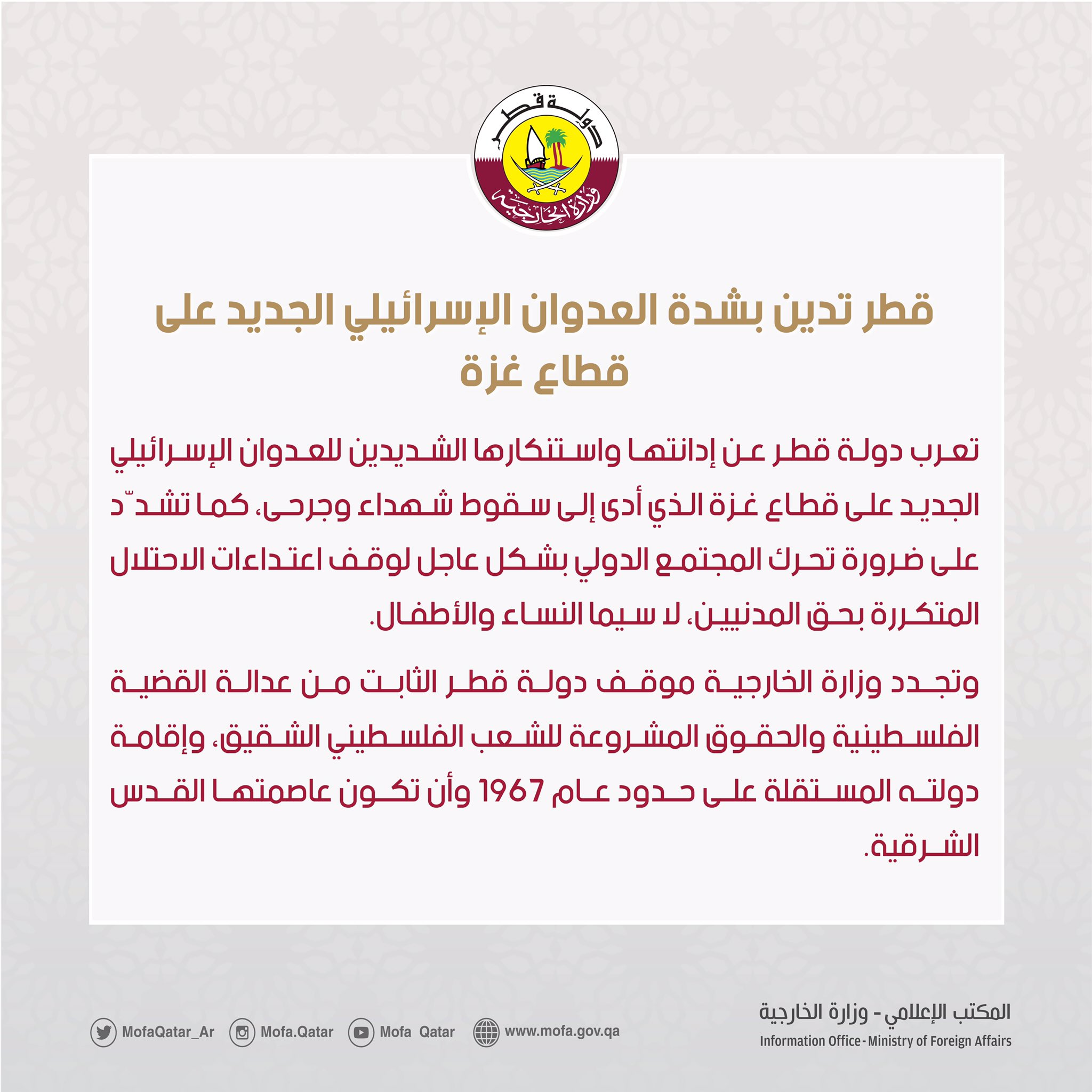 قطر تدين بشدة العدوان الإسرائيلي الجديد على قطاع غزة