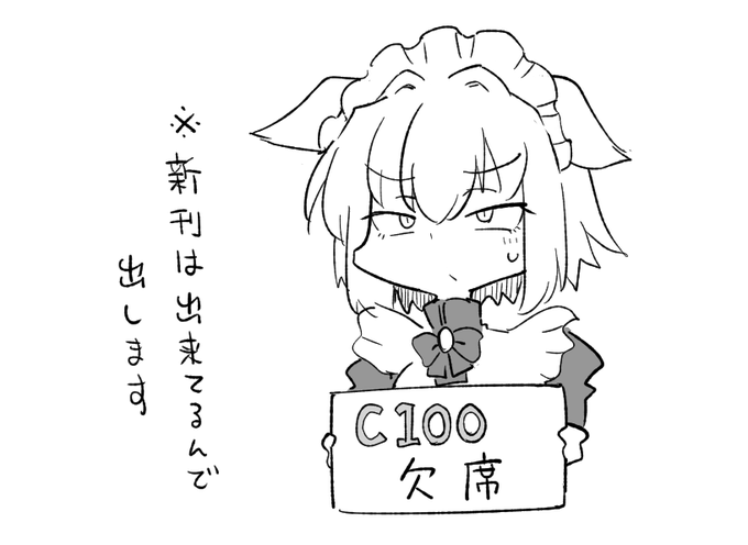 ギリギリまで判断を遅らせてみましたが、やはり今回は流石に状況が芳しくなさすぎるので、アニバーサリーですし是非参加したかったのですが、給水係さん(合体サークルなので)とも話し合って、残念ながらC100は欠席することにしました。ただ、新刊自体は出来ているので、開催日に頒布する予定です。 