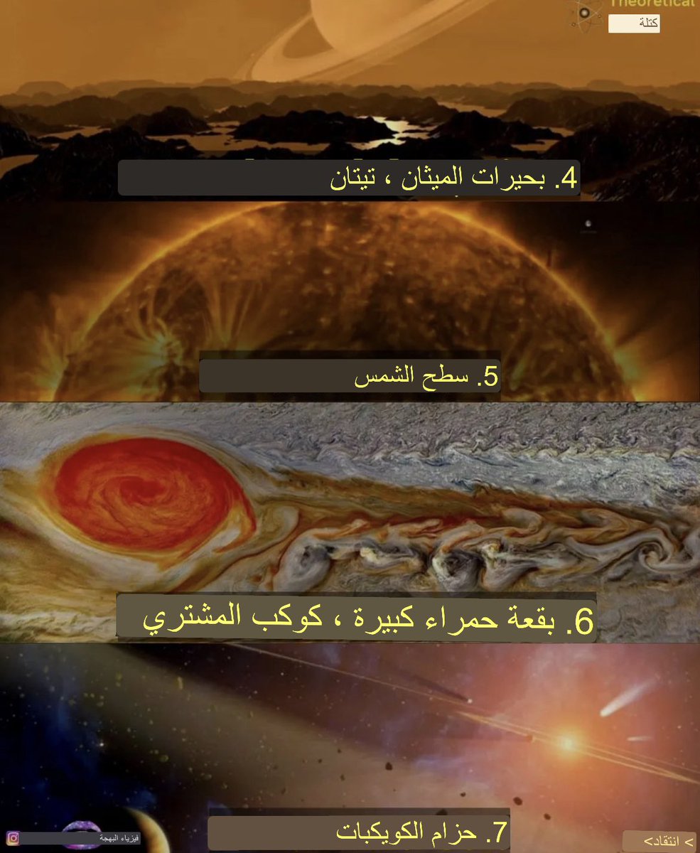 malik_ai_tech's tweet photo. عجائب النظام الشمسي السبع:
1️⃣ جبل أوليمبوس مونس بالمريخ.
2️⃣ محيطات الأرض.
3️⃣ حلقات زحل.
4️⃣ بحيرات الميثان في قمر تيتان، أكبر أقمار زحل.
5️⃣ سطح الشمس.
6️⃣ البقعة الحمراء العظيمة (إعصار) الموجودة في كوكب المشتري.
7️⃣ حزام الكويكبات. https://t.co/wUWzX4Imzr