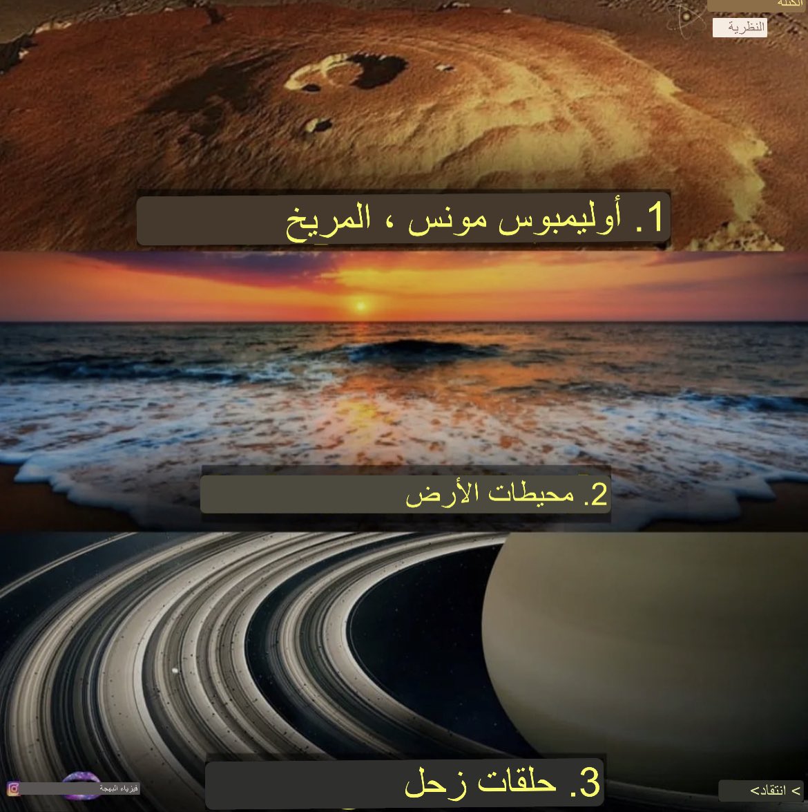 malik_ai_tech's tweet photo. عجائب النظام الشمسي السبع:
1️⃣ جبل أوليمبوس مونس بالمريخ.
2️⃣ محيطات الأرض.
3️⃣ حلقات زحل.
4️⃣ بحيرات الميثان في قمر تيتان، أكبر أقمار زحل.
5️⃣ سطح الشمس.
6️⃣ البقعة الحمراء العظيمة (إعصار) الموجودة في كوكب المشتري.
7️⃣ حزام الكويكبات. https://t.co/wUWzX4Imzr