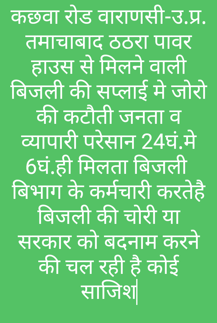 बिजली कटौती से जनता परेशान | कोई सुनता नही है फरीयाद |