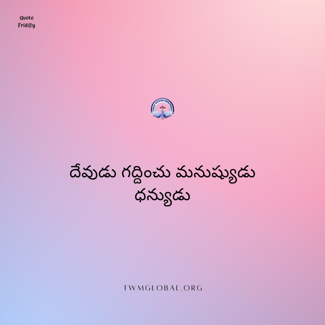 BTM_official23's tweet photo. #Ssef (Something #Special Every #Friday)
#Quotefriday #Telugu
#Truewisdomministries #TWM #Truewisdom #Bible #Quotes #Christianquotes #God #Faith #Peace #Hope #Love #theBible #theLord #Twmglobal #verse #Old #Testament #Job #Blessed #one #corrects https://t.co/vbkcIroKXU