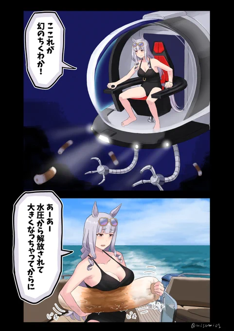 幻のちくわを探しにマリアナ海溝へ冒険に出るゴールドシップ
#ウマ娘 