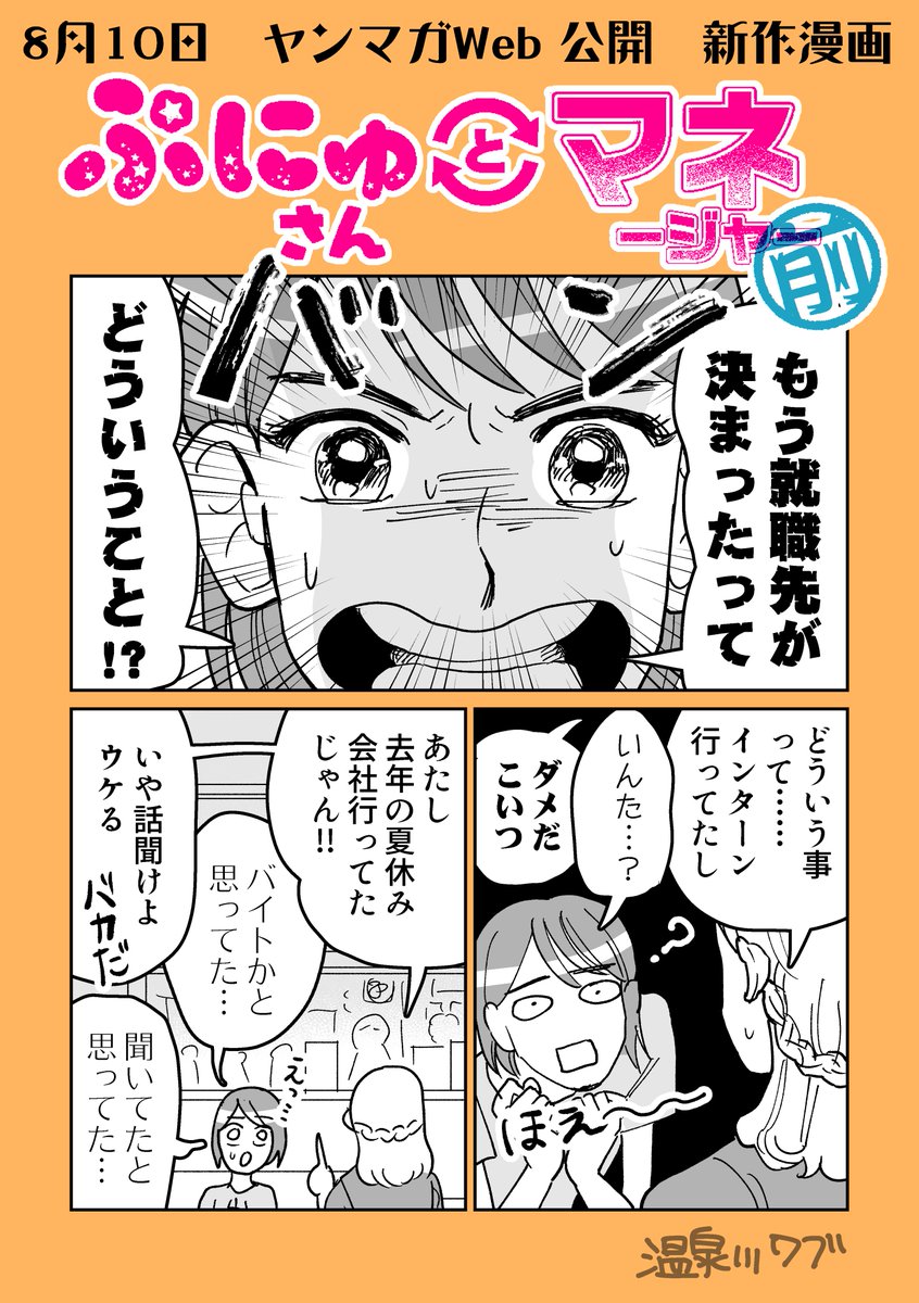 🎊カウントダウン告知まんが🎊8/5
講談社ヤンマガWeb(https://t.co/JKryngu3KX)
『ぷにゅさんとマネ(ージャー)前』
就活生 里見発見伝・その5
+
8月末発売「ケルトの解剖図鑑」エクスナレッジ
https://t.co/QPoHl1zuU4

#漫画が読めるハッシュタグ 
#創作漫画
#ヤンマガWeb 
#ぷにゅマネ 