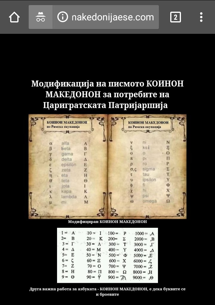 Грците од 1830 па натаму го користат тоа модифицираното македонско писмо на Царингратската Патријаршија од 4 век н.е., а не оригинлното Македонско писмо КОИНОН МАКЕДОНОН.

makedonijaese.com/modificiran%20…
