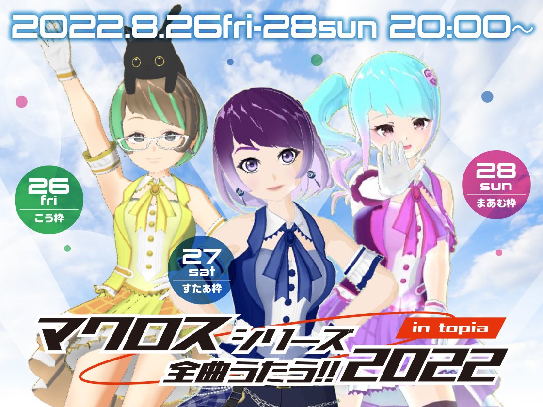 まあむ 本日 8 26 00 22 50予定 トピアのマクロスぜんぶ歌う マクロスアンケート セクシーなの キュートなの トピア民が付き合いたい歌姫どっち 男女関係なく 直感で 二人の曲は公式でチェック T Co L71m7kicra
