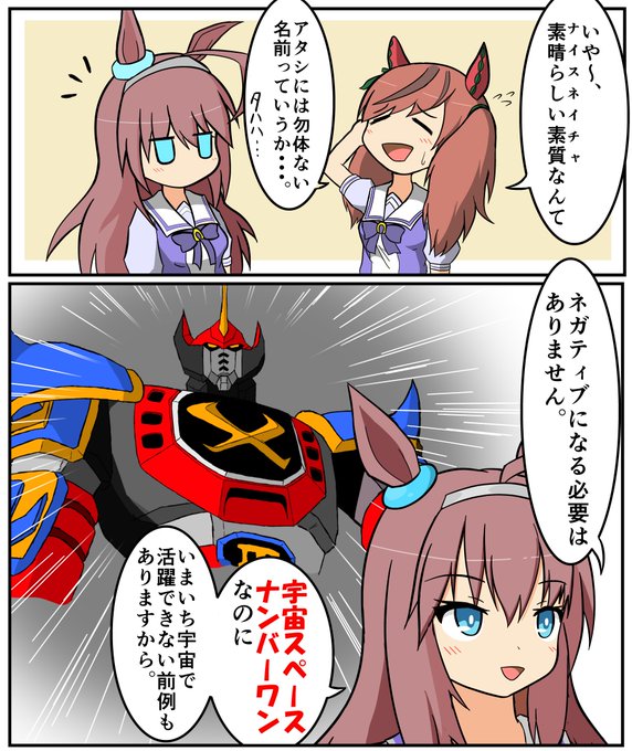 ネイチャのフォローをするブルボン#ミホノブルボン #ナイスネイチャ  #ウマ娘  #戦国魔神ゴーショーグン 