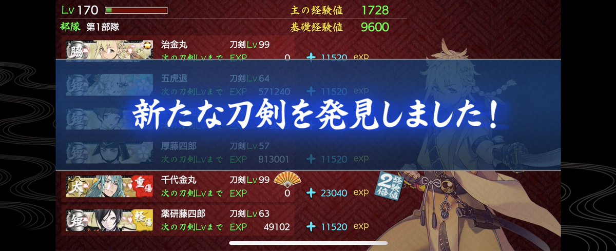 lore_tw_ac's tweet photo. 連戦隊報酬の千代金丸さんを昨日の朝にゲットして、夜に編成に組み込んでポチポチした結果レベル99ヽ( 'ω' *)ﾉ
経験値2倍とはいえ一晩でいけるんかっていうのとすごい疲れたっていうね_(:3 」∠)_ https://t.co/iMS9AeFBNV