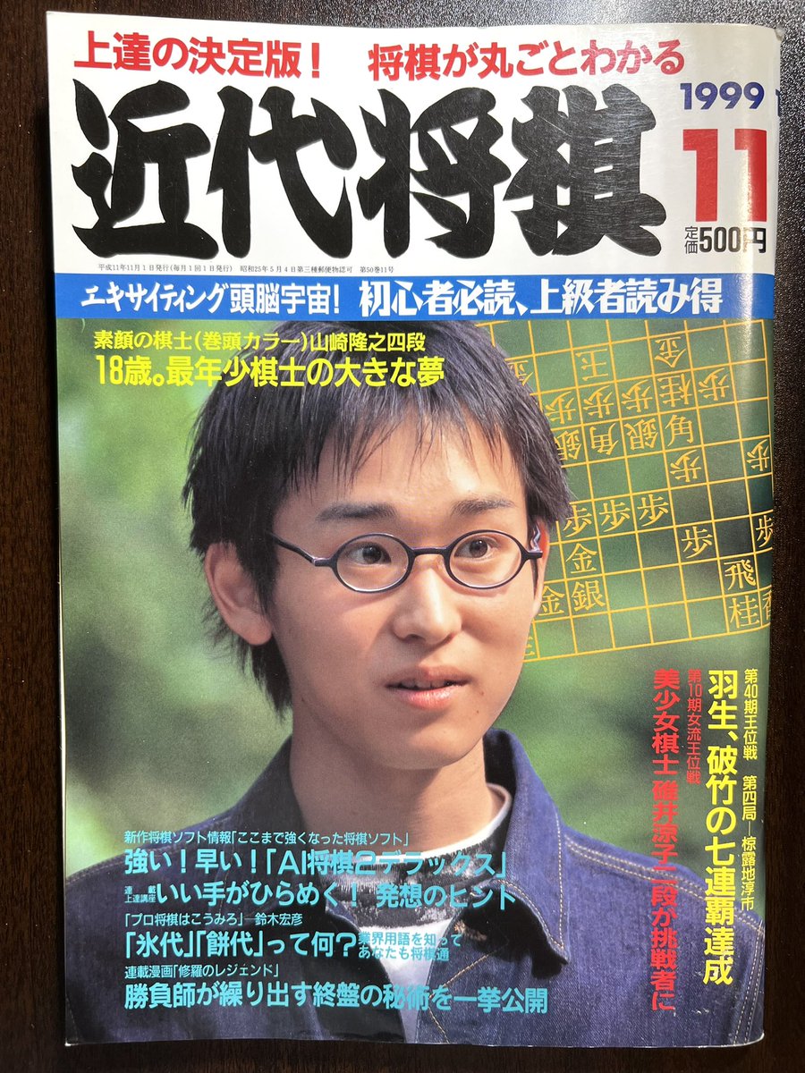 「近代将棋」1999年 12冊揃 近代将棋』1999年11月号#将棋本