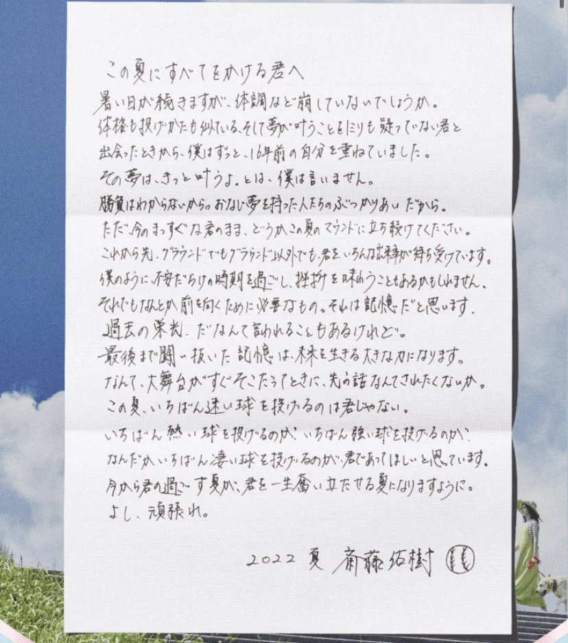 斎藤佑樹から全ての球児に向けて。夏の手紙に心打たれる。