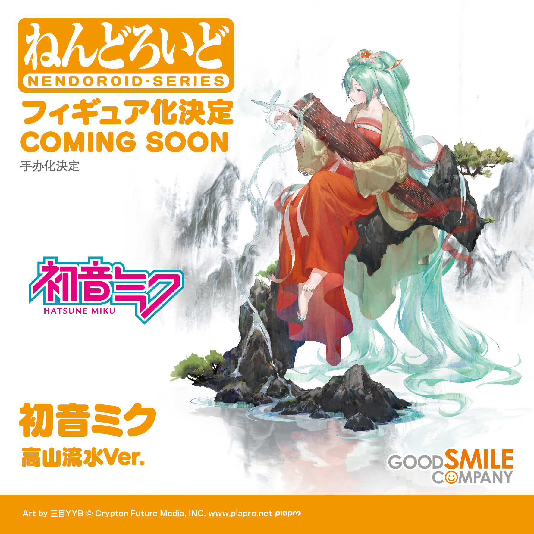 【新品未開封】 ねんどろいど　初音ミク 高山流水Ver. 未開封 ねんどろいど 1971 初音ミク 高山流水Ver. フィギュア