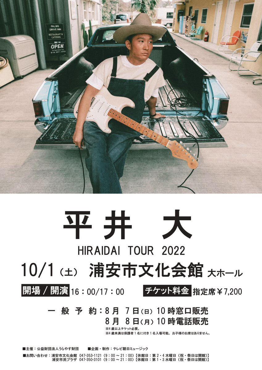 平井大HIRAI DAI TOUR 2022の浦安市文化会館・浦安市民プラザにおける 平井大HIRAI DAI TOUR 2022の浦安市文化会館・浦安市民プラザにおける