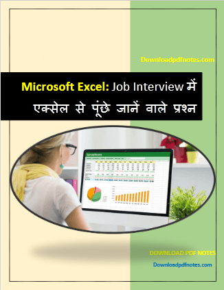 Microsoft Excel: Job Interview में एक्सेल से पूंछे जानें वाले प्रश्न in Hindi | PDF Microsoft Excel: Job Interview में एक्सेल से पूंछे जानें वाले प्रश्न in Hindi | PDF