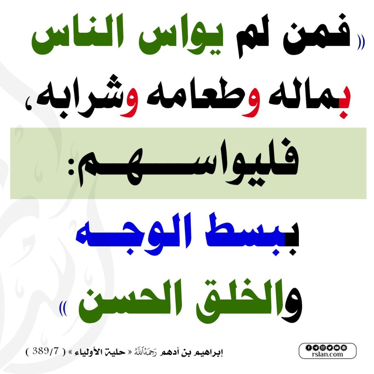 اعمل الخير ورمه في نهرٍ جاري فإن ضاع عن الخلق ما يضيع عن الباري.