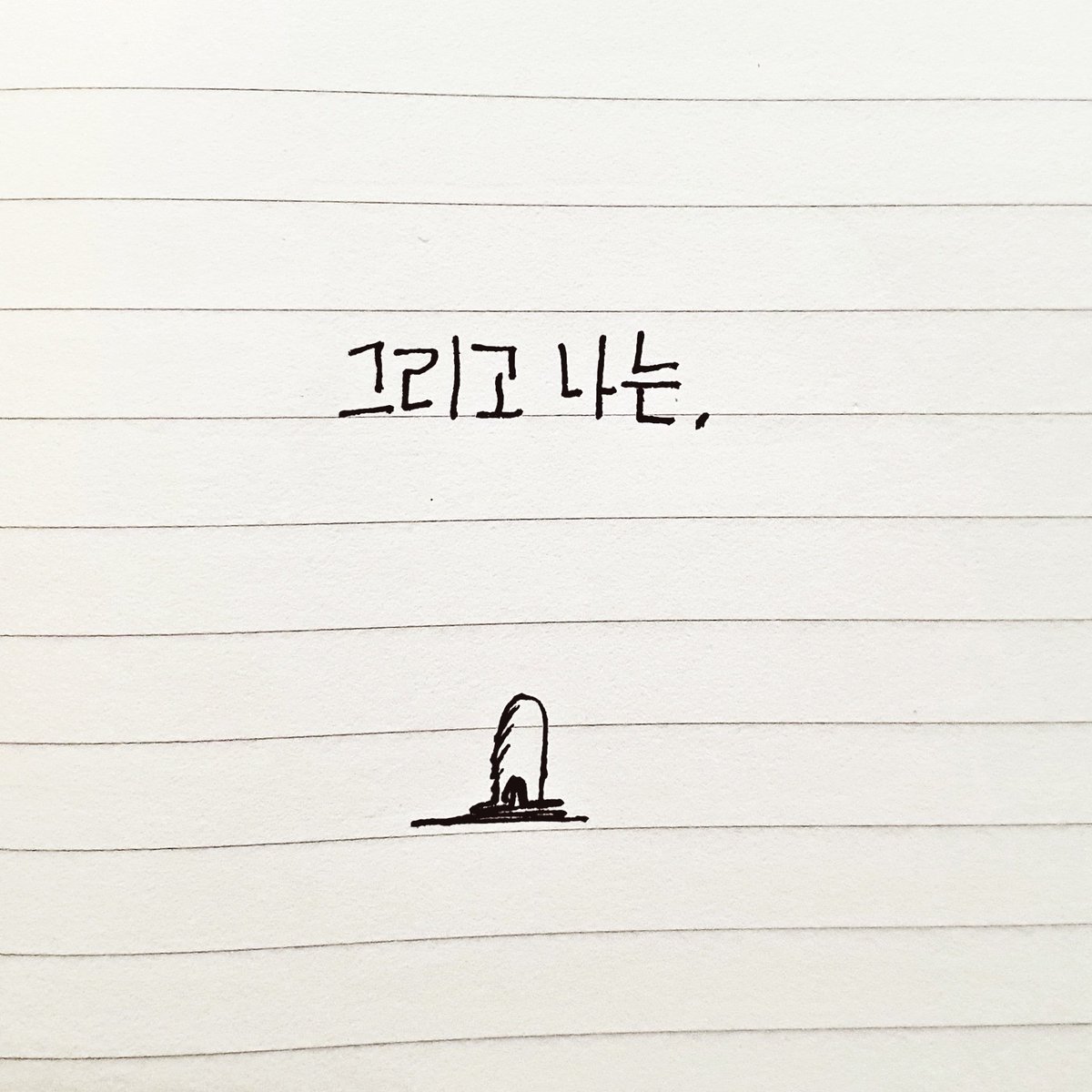 "너는 왜 그곳에 있니?" 라고 누군가 물었다. 