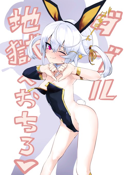 うちのこバニー
ダブル地獄へおちろ♡すき 