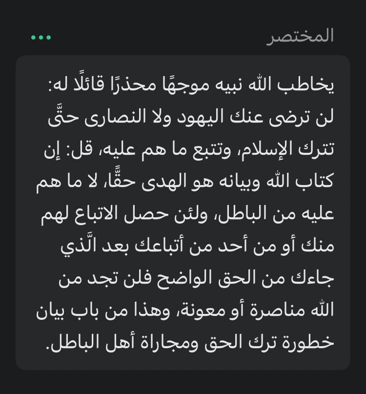 adam0532's tweet photo. @M7MD_ALALMAEY @TurkiShalhoub ﴿وَلَن تَرضى عَنكَ اليَهودُ وَلَا النَّصارى حَتّى تَتَّبِعَ مِلَّتَهُم قُل إِنَّ هُدَى اللَّهِ هُوَ الهُدى وَلَئِنِ اتَّبَعتَ أَهواءَهُم بَعدَ الَّذي جاءَكَ مِنَ العِلمِ ما لَكَ مِنَ اللَّهِ مِن وَلِيٍّ وَلا نَصيرٍ﴾ [البقرة: ١٢٠] https://t.co/TtYNZ6i1VW
