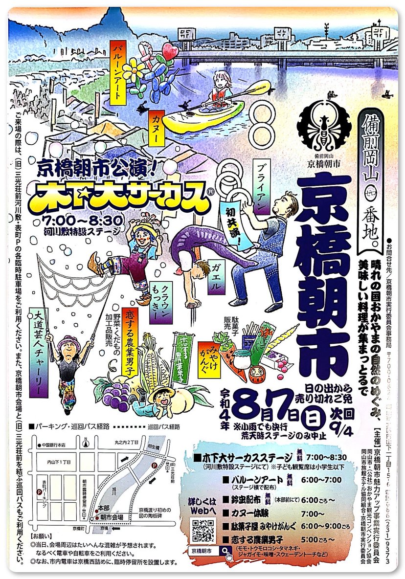 子どもとおでかけ 岡山イベント情報 22年8月7日 日 備前岡山京橋朝市 T Co Cjuwbqzdsx 子どもとおでかけ岡山 岡山市北区 T Co 7cg9upbs2y Twitter