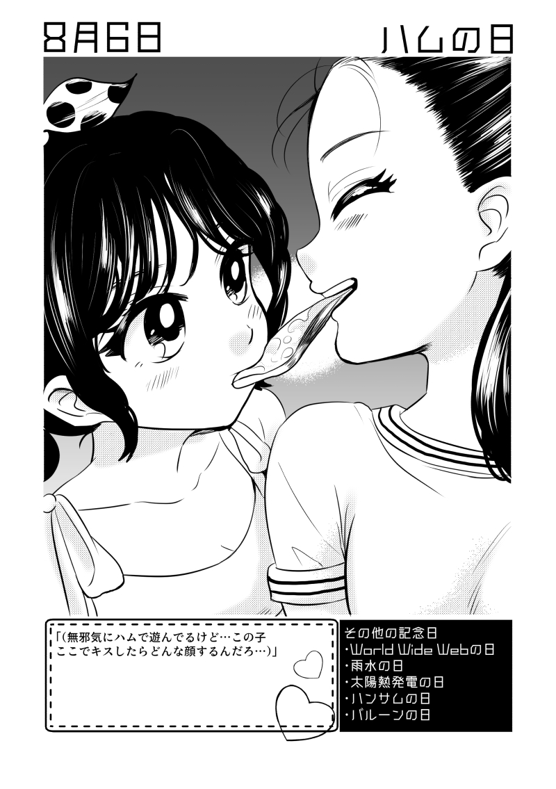 8月6日は #ハムの日 ✨
#百合で紹介する毎日の記念日
#創作百合 