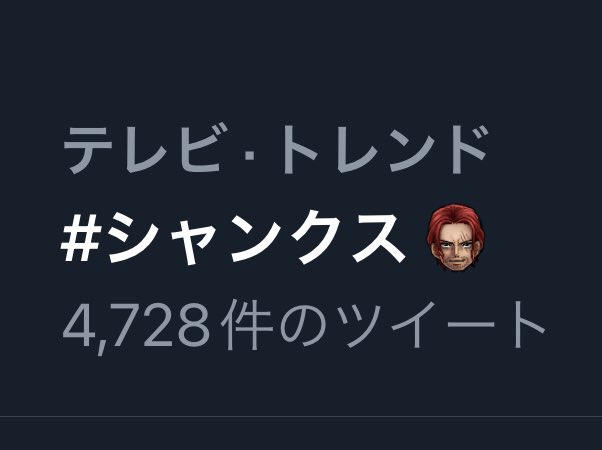 シャンクスの生首で笑ってしまった 