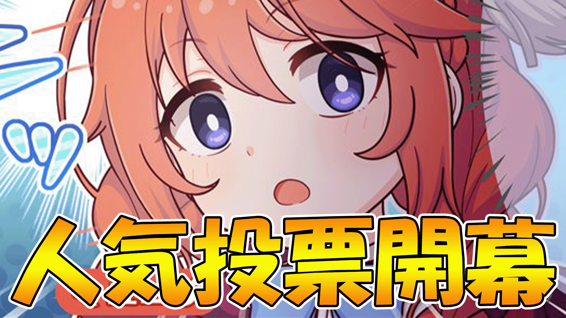 御道唯神 旧へんたいふしんしゃ Cv れおんまる 拡散希望 突然ですが 今年もプリコネ非公式人気投票開催します 若干今までと仕組みが違うので ルールは動画見てね 見なくても分かる 投票期間 8 6 8 14の24時まで 投票フォームは
