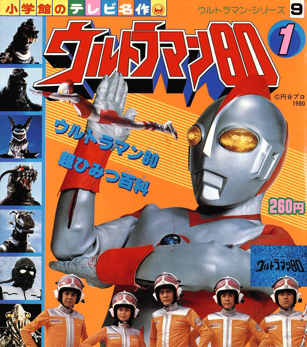 42年前の今日6日 #ウルトラマン80 第19話｢はぐれ星爆破命令｣放送 惑星