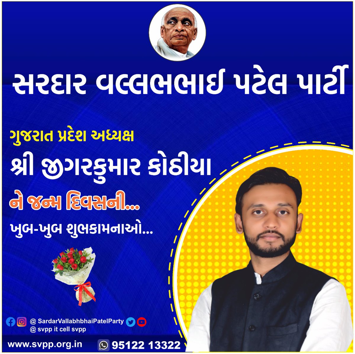 gujaratsvpp's tweet image. સરદાર વલ્લભભાઈ પટેલ પાર્ટીના ગુજરાત પ્રદેશ અધ્યક્ષ શ્રી જીગરકુમાર કોઠીયા ને જન્મ દિવસ ની ખુબ-ખુબ શુભકામનાઓ...
#સરદારવલ્લભભાઈપટેલપાર્ટી #GUJARATSVPP