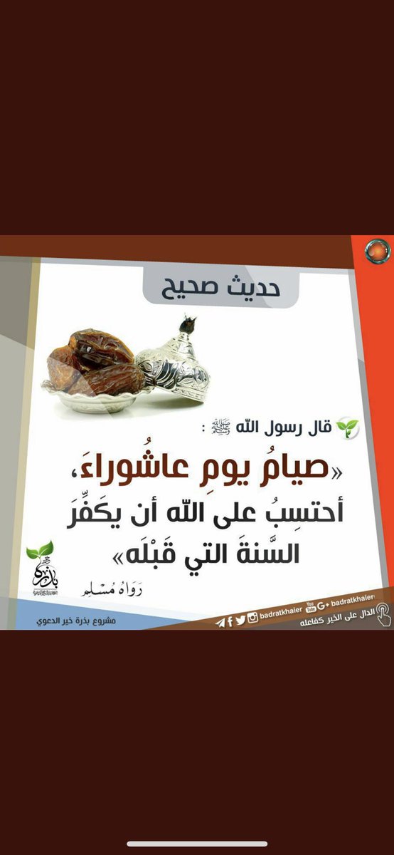 ibra0alkhathami's tweet image. من فضائل #يوم_عاشوراء : 
أن صيامه يكفر السنة الماضية؛ لقوله ﷺ : «أحتسب على الله أن يكفر السنة التي قبله» رواه مسلم.
ويستحب أن يصام معه التاسع؛ لأن هذا آخر أمره ﷺ  حيث قال: «لئن بقيت إلى قابل لأصومن التاسع» رواه مسلم.
مخالفة لليهود الذين كانوا يفردونه بالصوم.