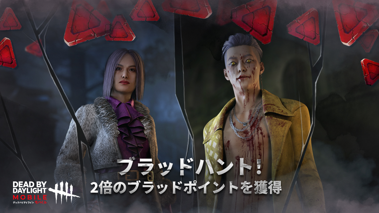 公式 Dead By Daylight Mobile Netease Dbdモバイル 期間限定で獲得できる Bp Xp が倍になる ブラッドハント は本週末開催 Bpを大量稼ぐチャンスだ 特定キャラクター使用すると 獲得できる Bp Xp が2倍になります 8 6 01 00