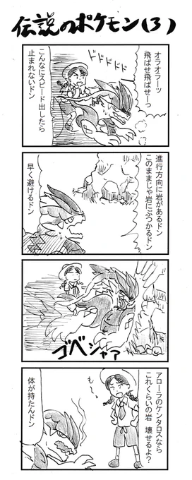 4コマ 伝説のポケモン(3) #ポケモンSV 