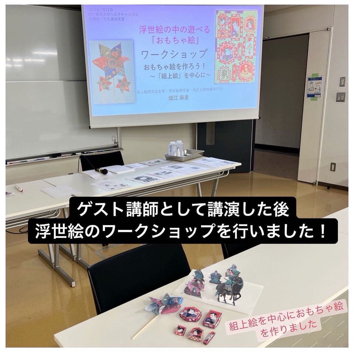 hataetti's tweet photo. 先日、都内の大学で、
ゲスト講師として講演をした後、
浮世絵のワークショップ
をしてきました！

詳しくは、コチラ
https://t.co/9jIyHm1AXr

浮世絵ワークショップでは、
「組上絵」を中心に3種類の
おもちゃ絵を作りました❣️ https://t.co/NrLmKTYIjb