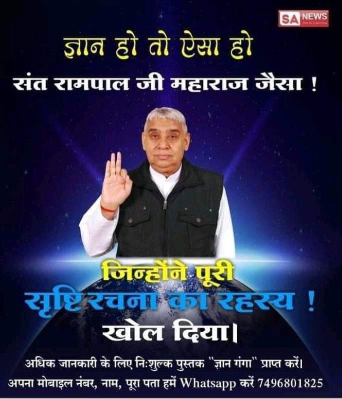 #GodMorningSaturday 
ज्ञान हो तो ऐसा हो

संत रामपाल जी महाराज जैसा
जिन्होंने पूरी सृष्टि रचना का रहस्य खोल दिया
#SaintRampalJiQuotes