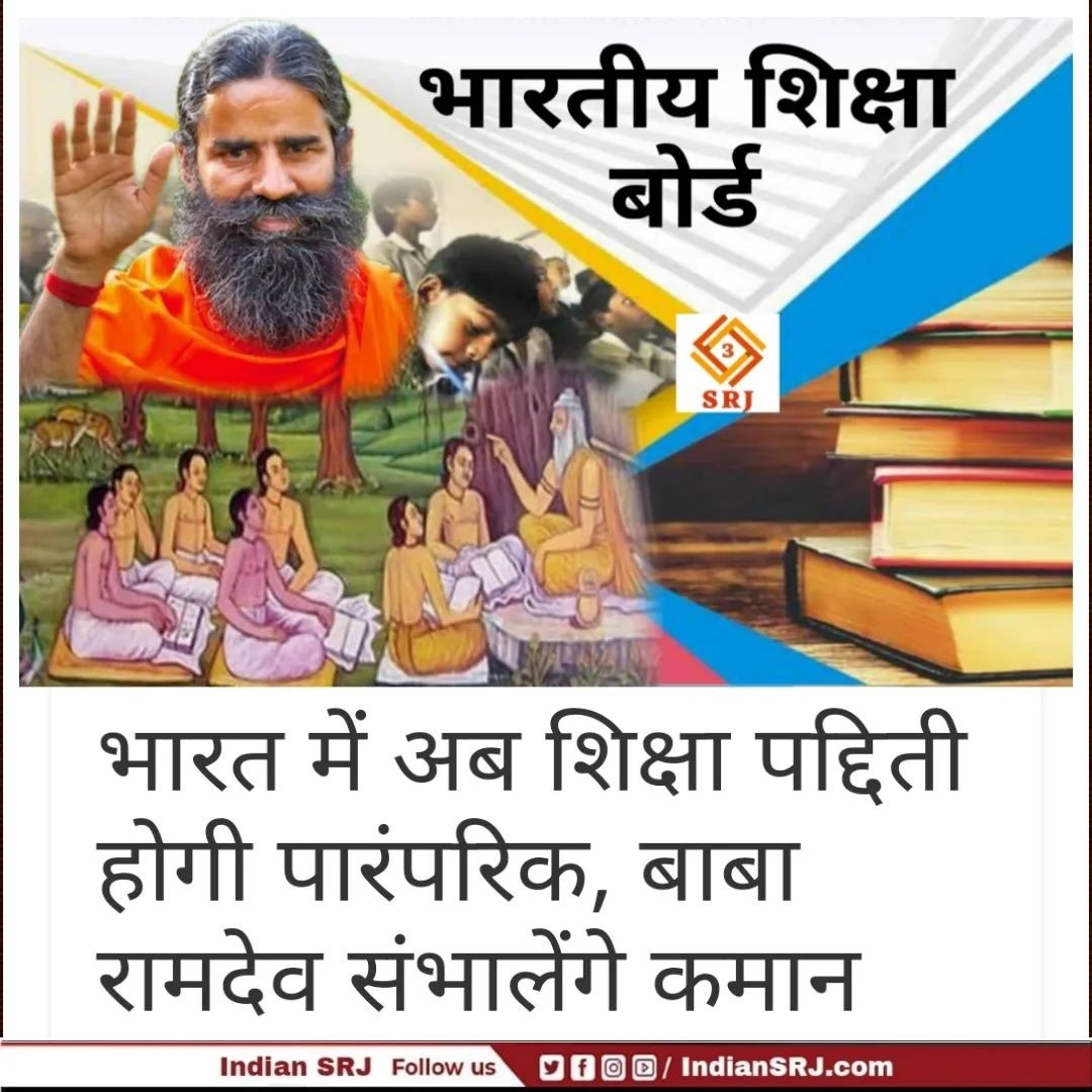 RanjitaSsha's tweet photo. The country’s first recognized board for Vedic education – the Bharatiya Shiksha Board (BSB) – moved a step closer to becoming a reality this week with a selection committee accepting proposals of private players for its establishment.🙏
#भारतीयशिक्षाबोर्ड https://t.co/KnHCzJ59C9