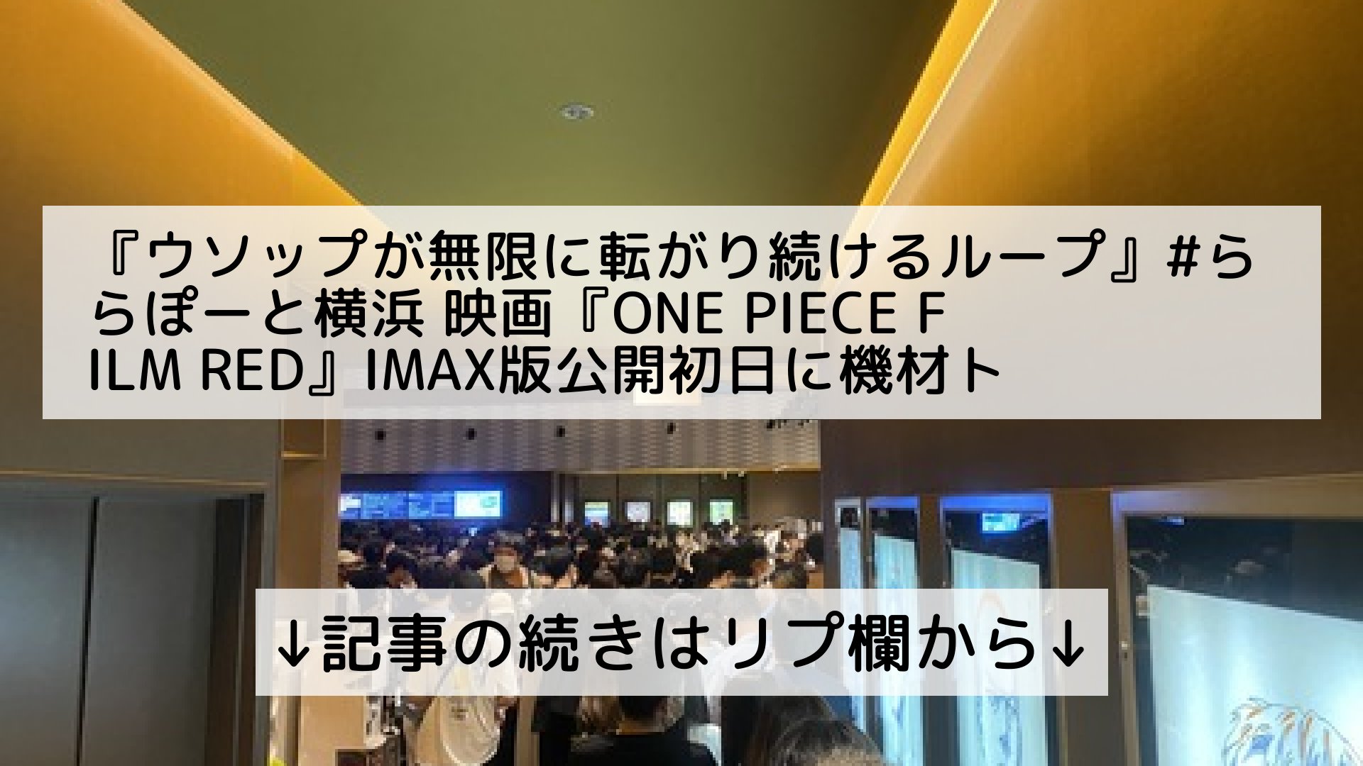 تويتر 話題のニュースまとめ フォロバ100 على تويتر ウソップが無限に転がり続けるループ ららぽーと横浜 映画 One Piece Film Red Imax版公開初日に機材トラブル上映中止 お台場のユナイテッドシネマでも発生8 6 ワンピース Tohoシネマズ 記事の続きは