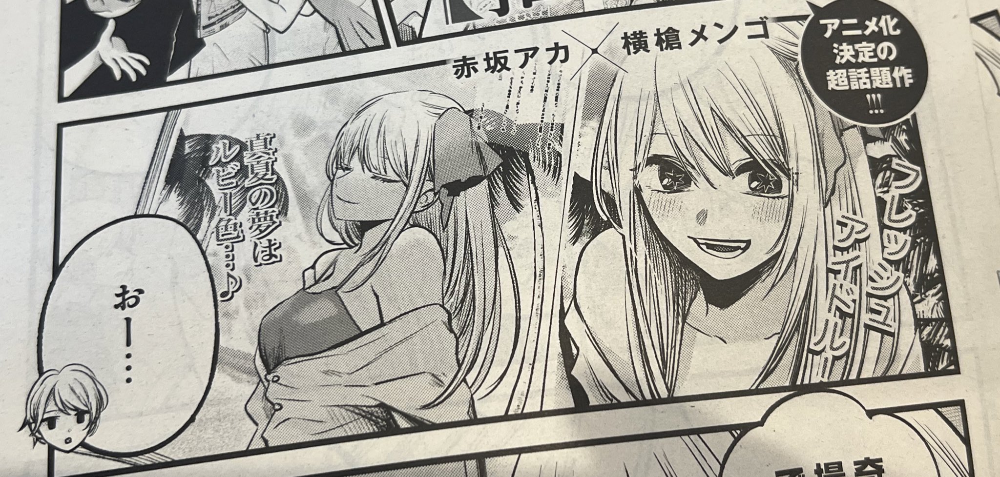 横槍メンゴ 推しの子 8月10日 水 発売のヤングジャンプヒロイン2に 推し の子 特別編が載ってま す 色んな意味で特別編なので絶対チェックしてください 推しの子 T Co 7ou1plfh7c Twitter
