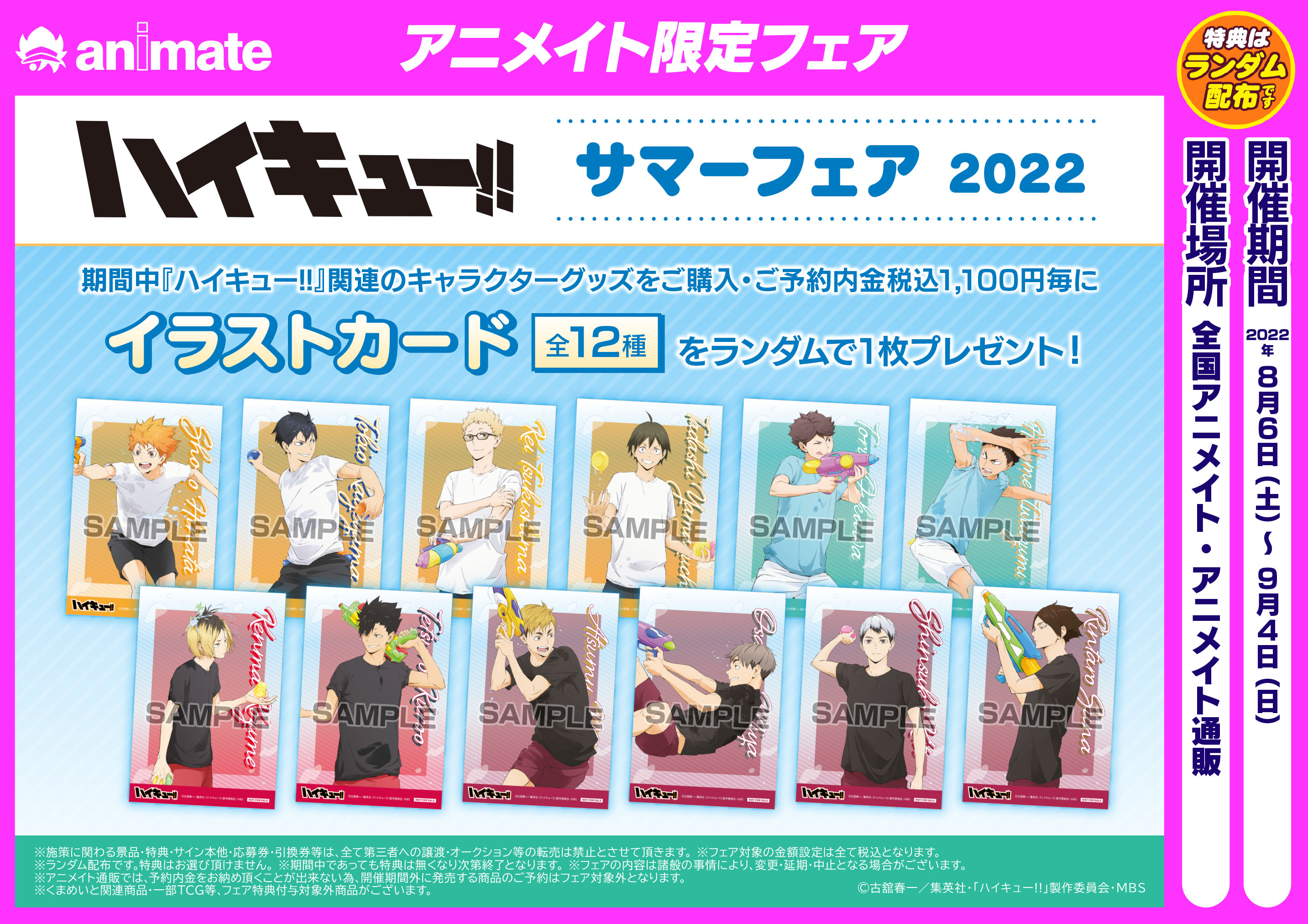 アニメイト盛岡 7月より 土日祝 の営業時間がam10 00 Pm 00になりました ハイキュー サマーフェア 22 本日8 6開催 関連商品をご購入 ご予約で 描き下ろし イラストカード をプレゼント 一部店舗では等身大スタンディも登場