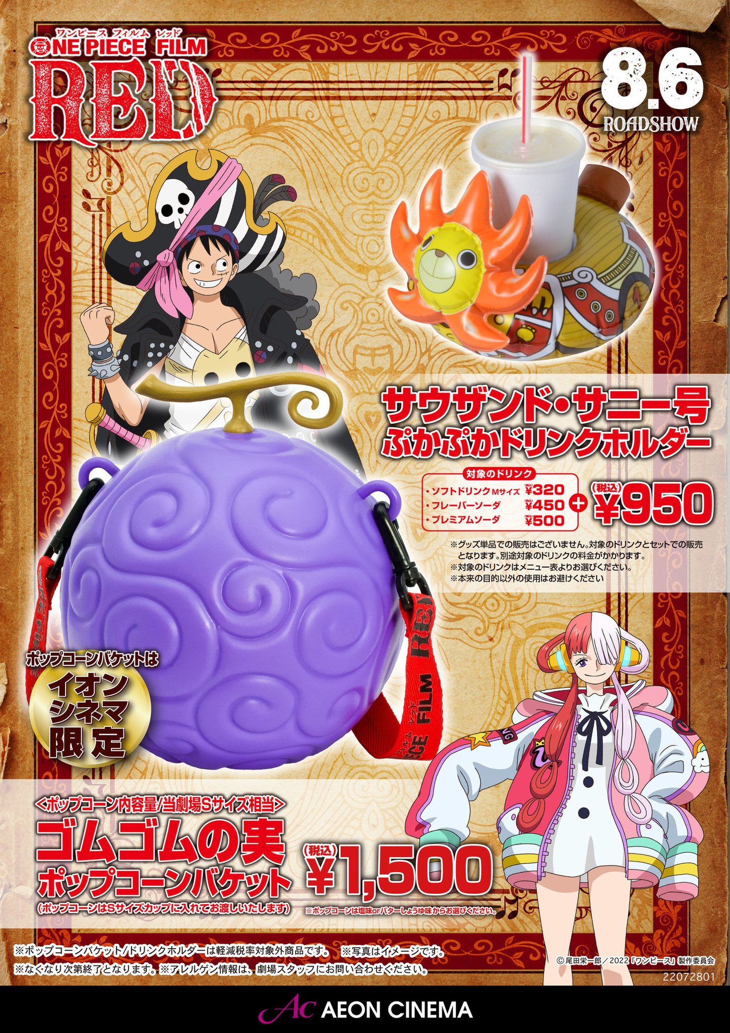 ワンピース RED 悪魔の実 ゴムゴムの実 イオン限定 ポップコーン