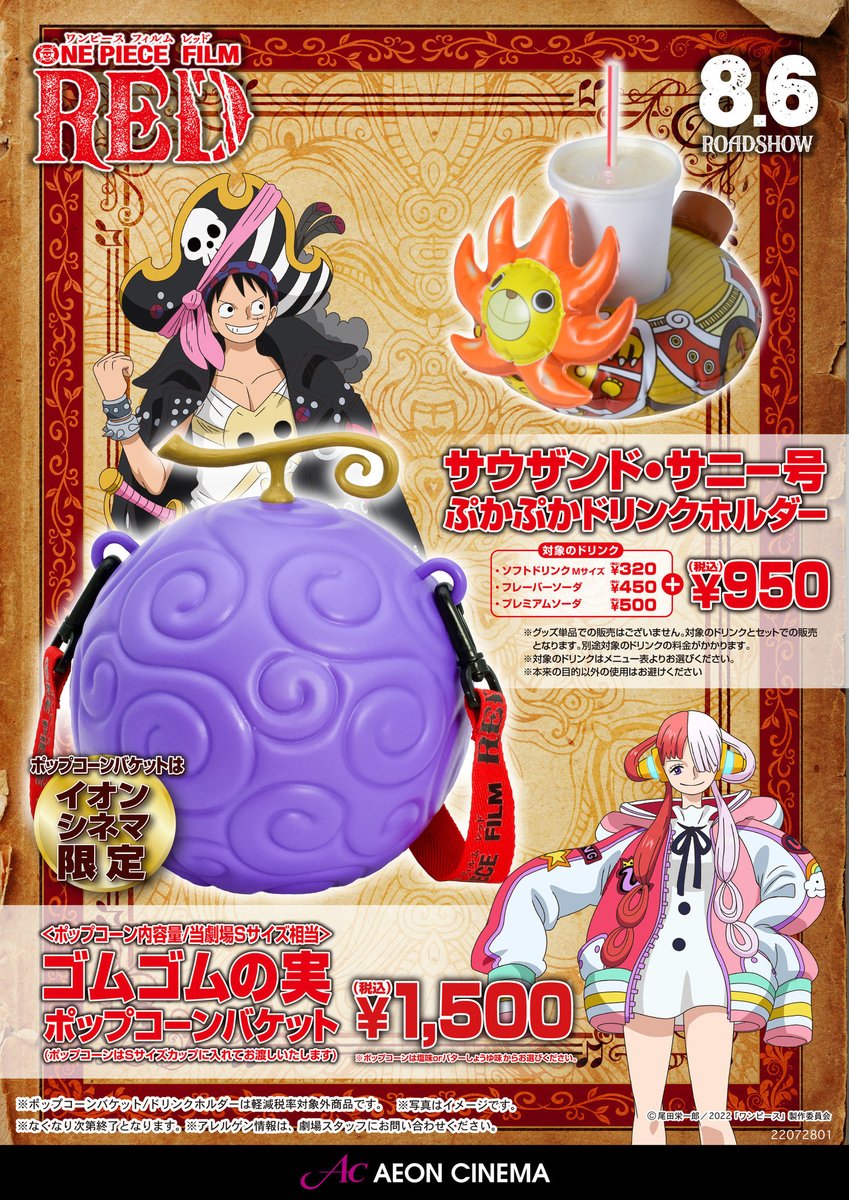 ワンピース RED 悪魔の実 ゴムゴムの実 イオン限定 ポップコーン